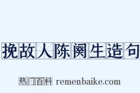 挽故人陈阕生造句是什么意思的图片